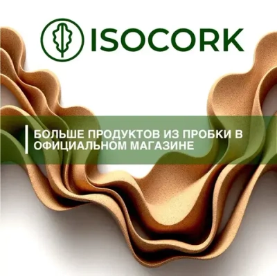 Пробковый компенсатор ISOCORK 310мл, цвет 58С скандинавская сосна