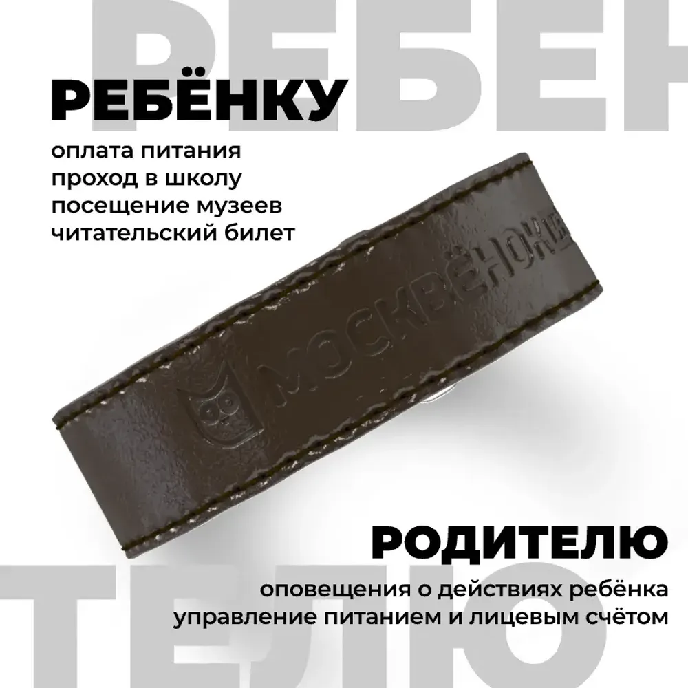 Кожаный браслет Москвёнок STYLE 2024 тёмно-коричневый (проход + питание)