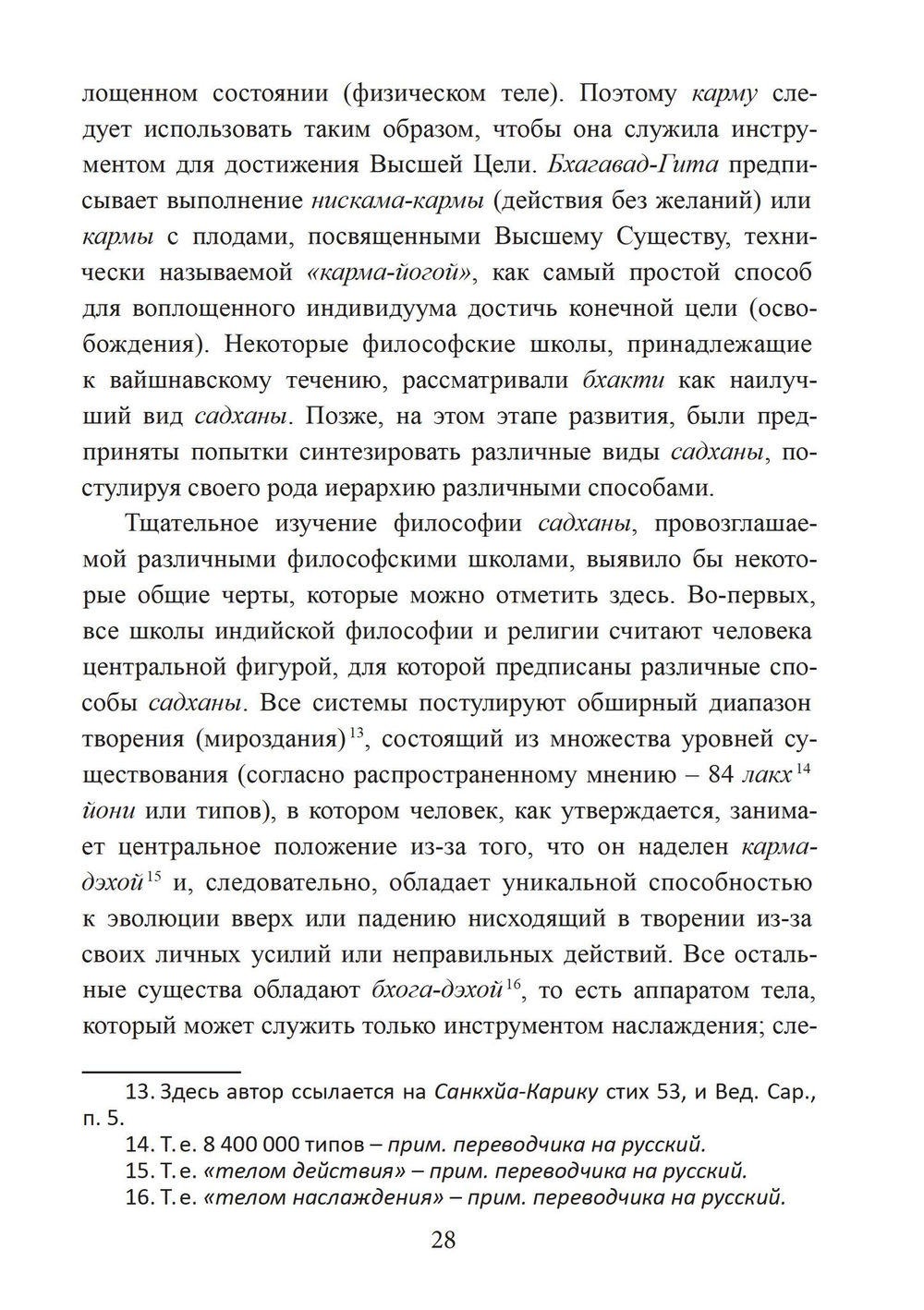 Философия садханы. С особым вниманием к философии Трика Кашмира