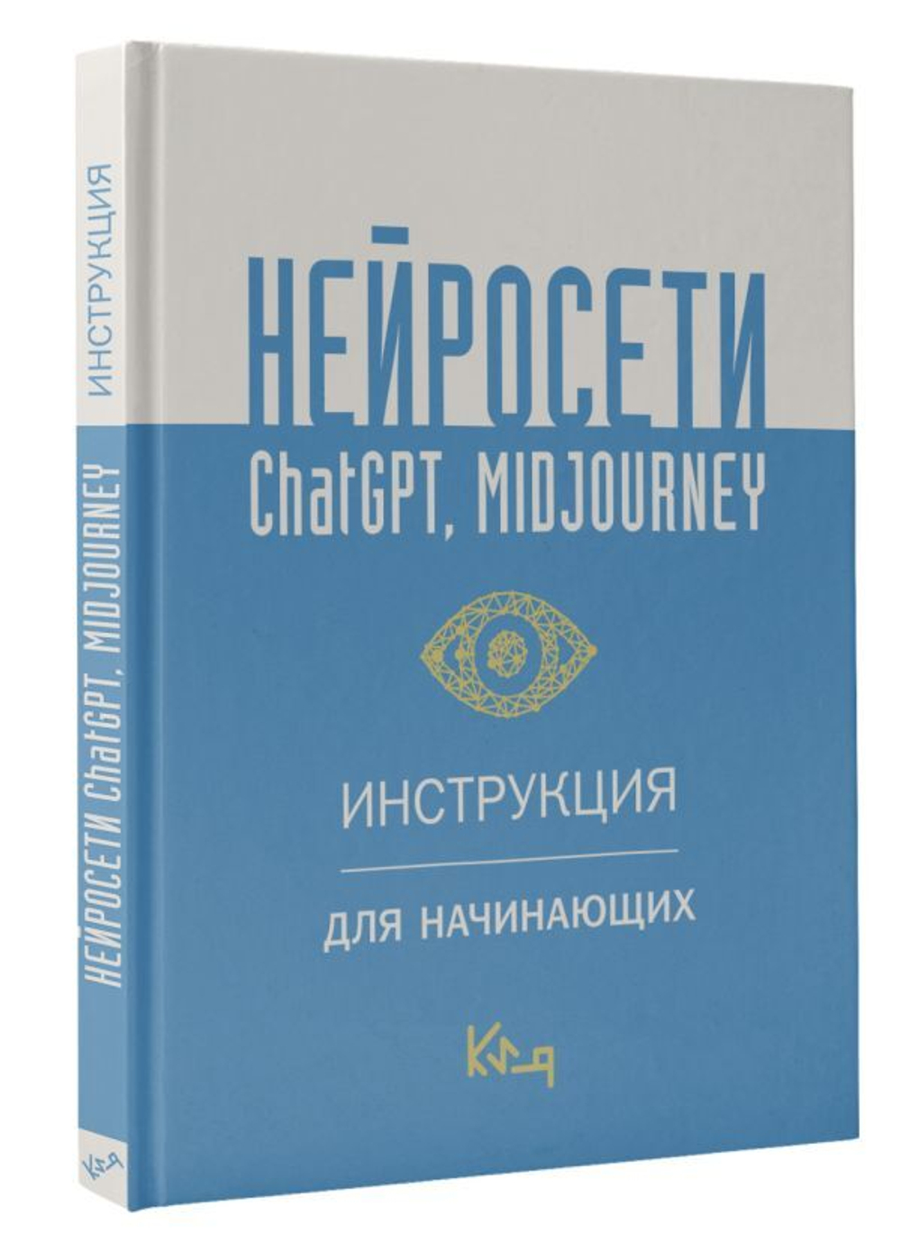 Нейросети ChatGPT, Midjourney. Инструкция для начинающих