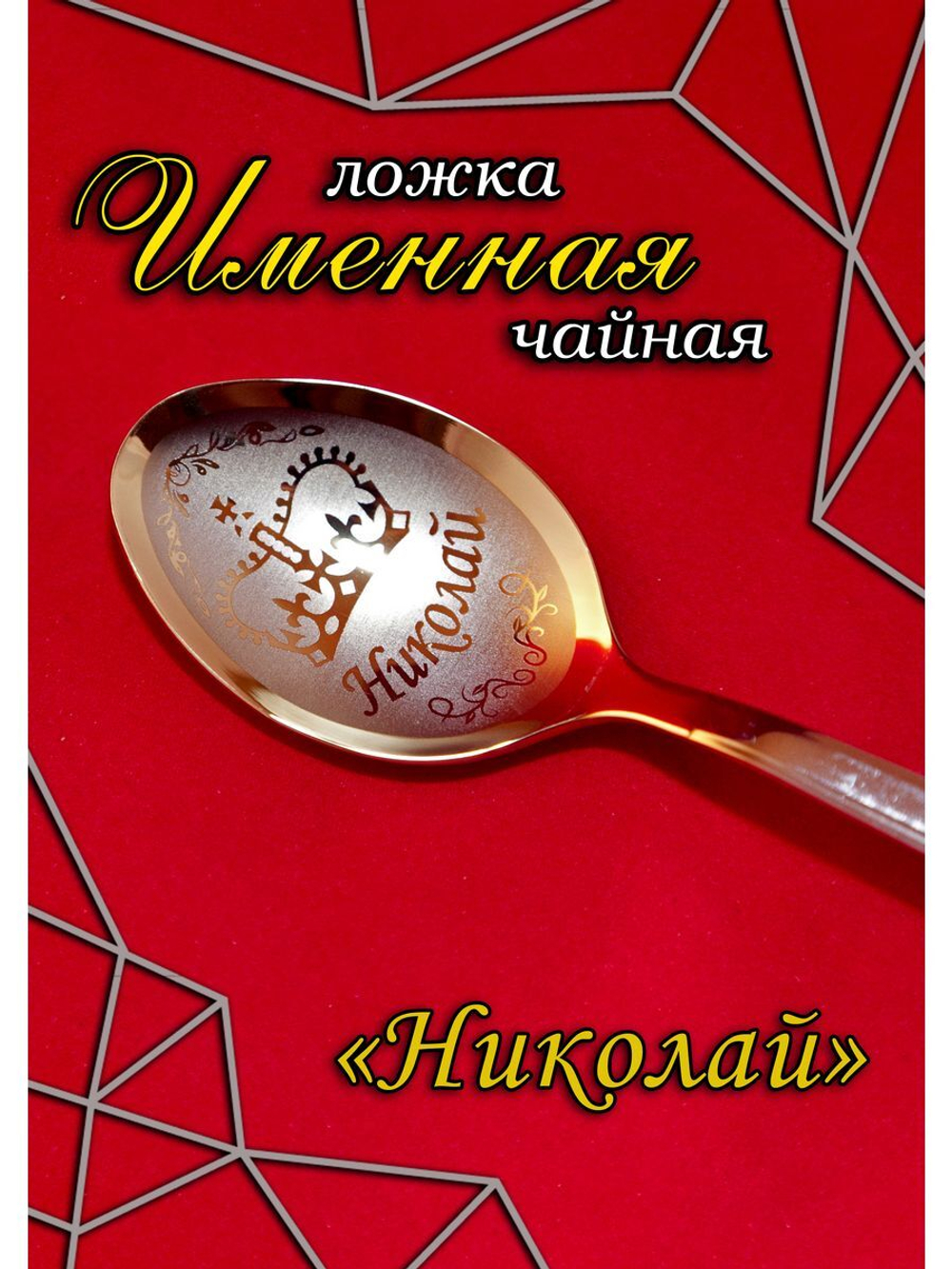 Ложка чайная Николай