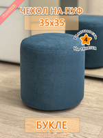 Чехол 35х35 на пуфик круглый