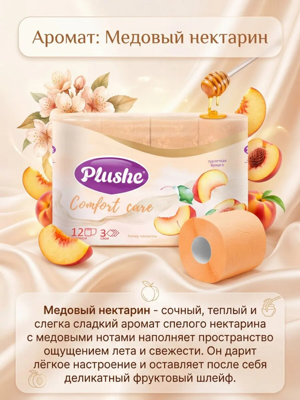 Туалетная бумага Plushe «Comfort care» 3 слоя НЕКТАРИН 24 рулона