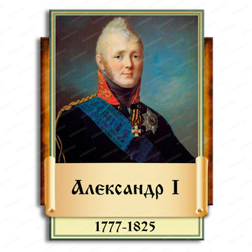Портрет фигурный АЛЕКСАНДР I 2943
