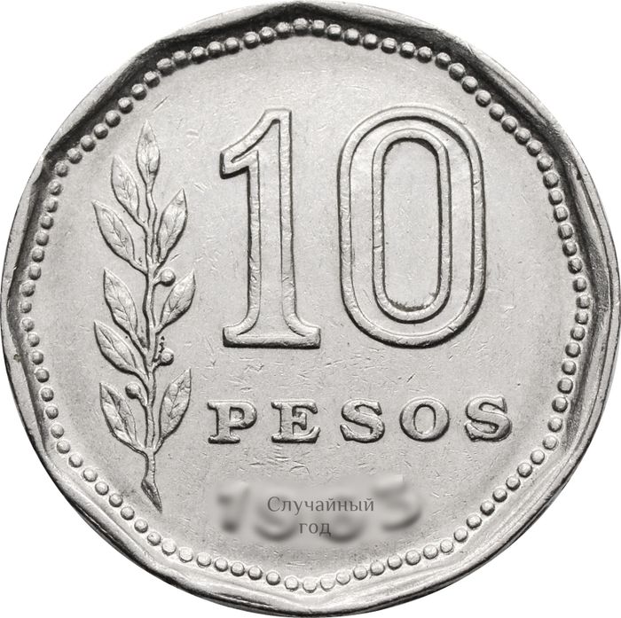 10 песо 1962-1968 Аргентина
