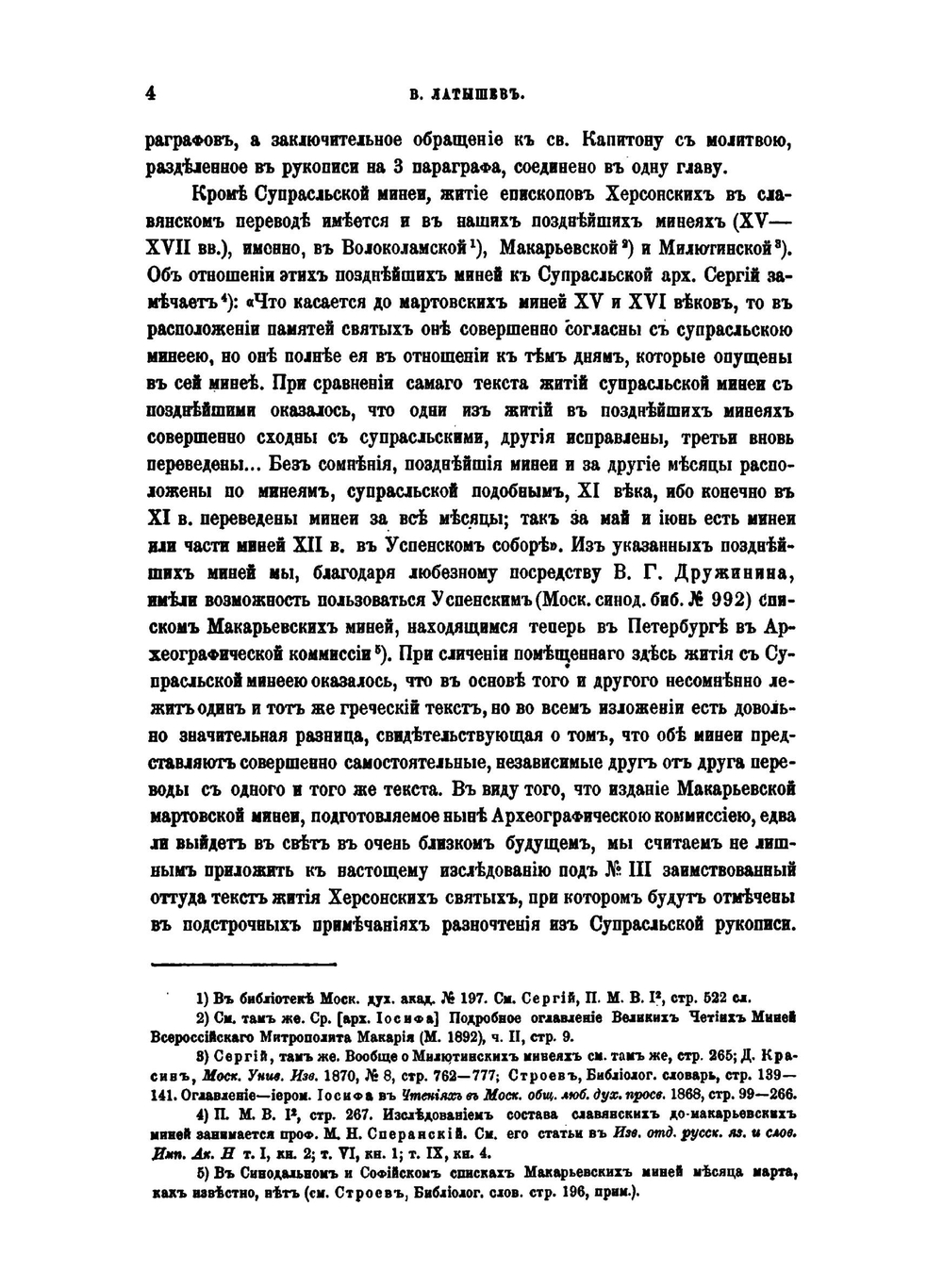 Жития св. епископов Херсонских. Исследование и тексты | В.В. Латышев
