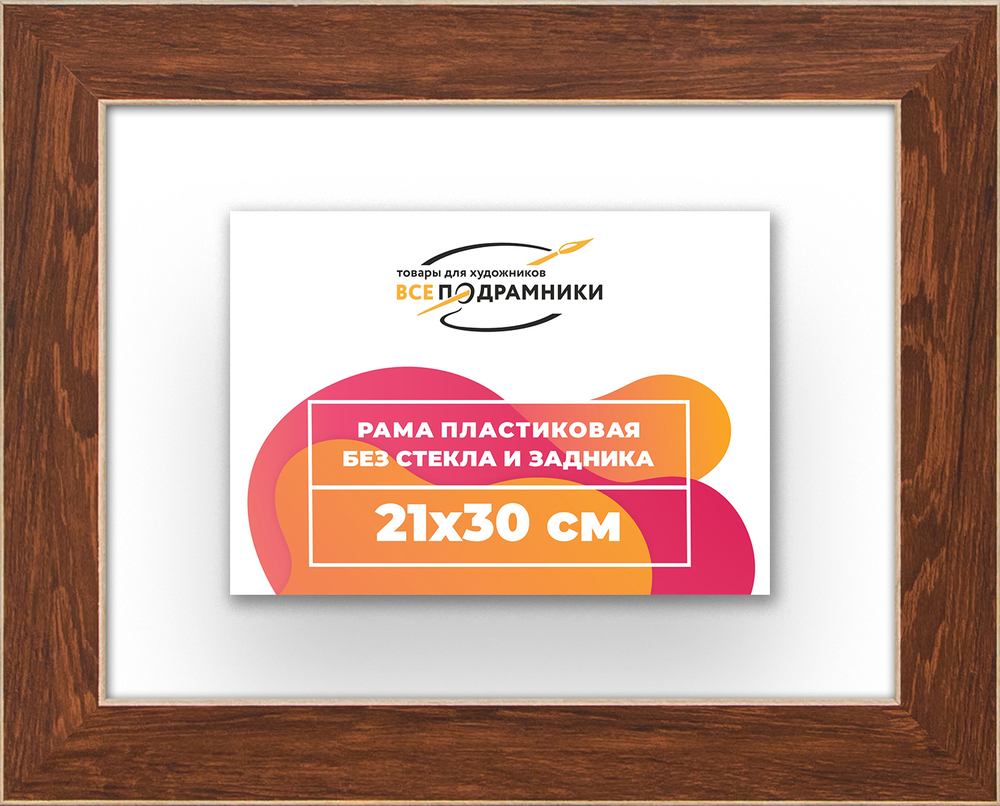 Рама 21x30 для картин и фотографий RP0190818-05