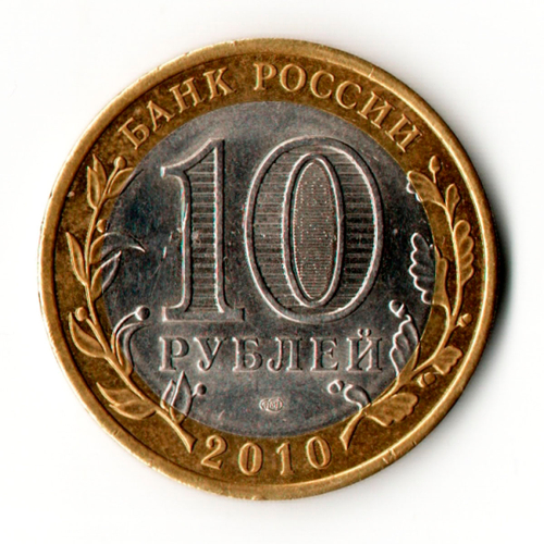 10 рублей 2010 СПМД ''Пермский край (Пермь, ЧЯП)