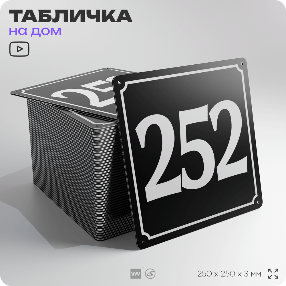 Адресная табличка с номером дома 252, на фасад и забор, черная, 25х25 см, Айдентика Технолоджи