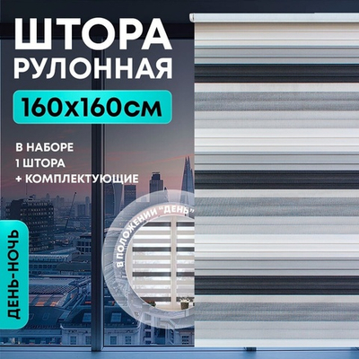 Штора рулонная "День/ночь" 160*160см черно-белая, 110г/м2, NNSR040