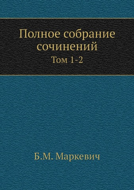 Полное собрание сочинений. Том 1-2 | Б.М. Маркевич