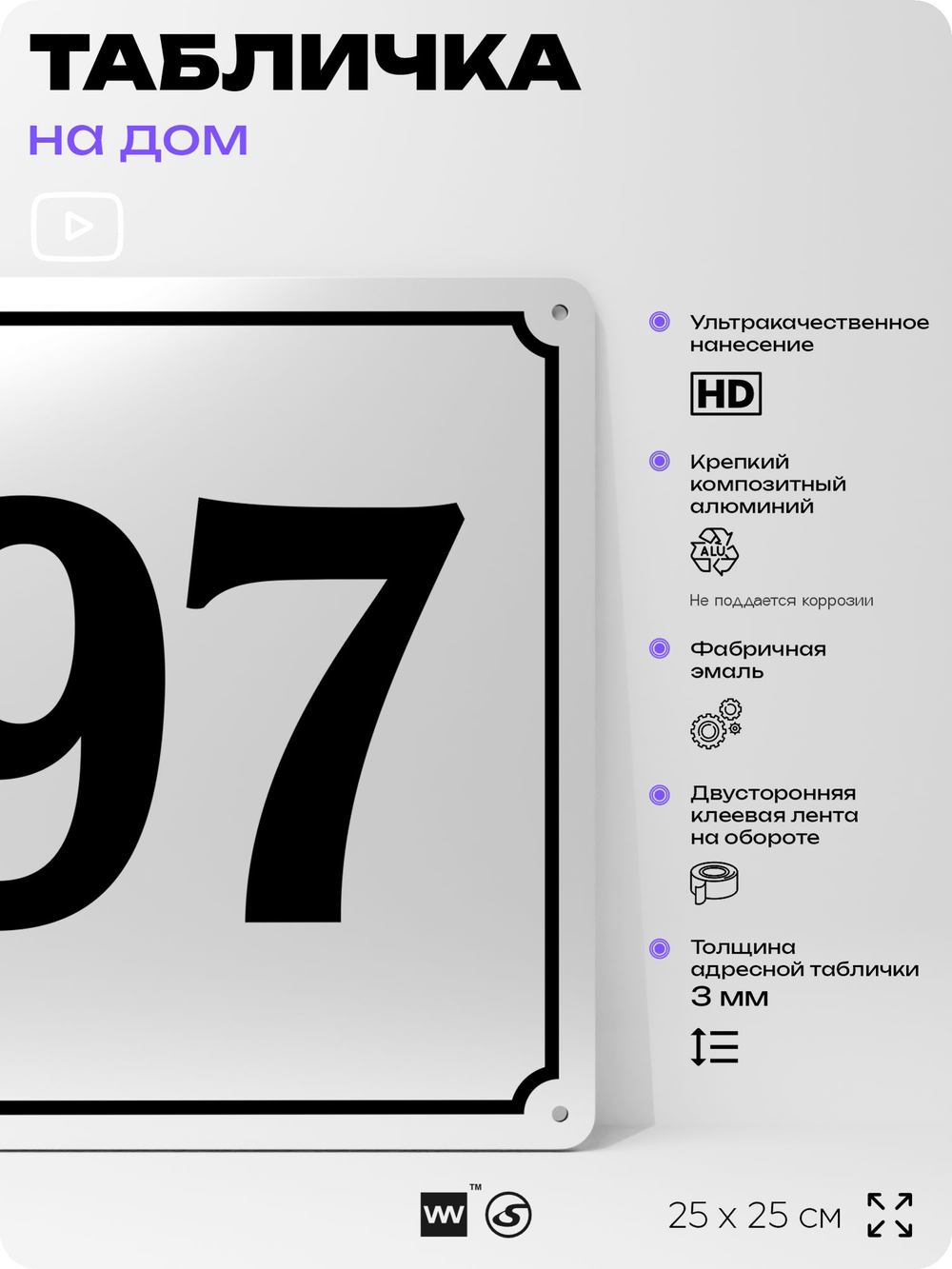 Адресная табличка с номером дома 97, на фасад и забор, белая, Айдентика Технолоджи