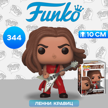 Фигурка Funko POP! Rocks Lenny Kravitz Lenny Kravitz (344) 72566 / Фигурка Фанко ПОП! в виде американского певца, Ленни Кравиц