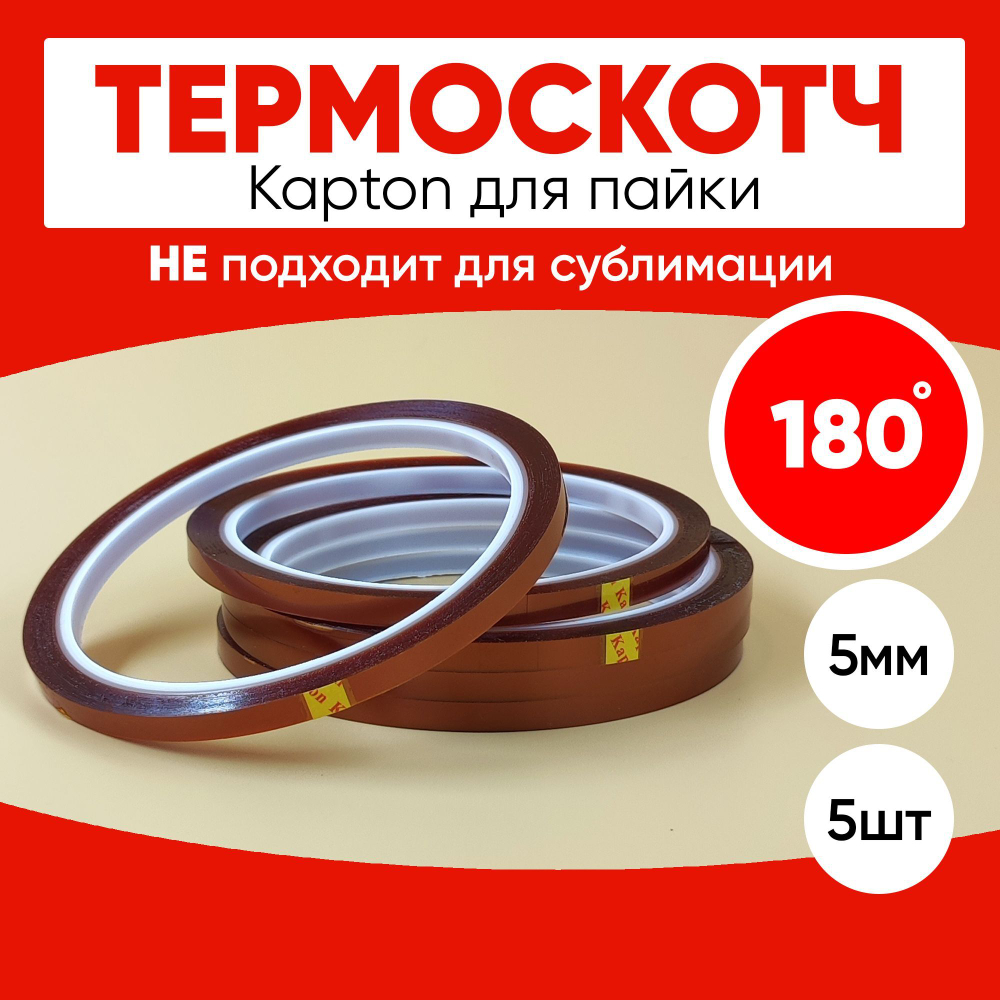 Термоскотч для пайки 180С, 5мм, 5 шт