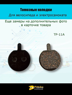 - Тормозные колодки TP-11A для велосипеда и электросамоката