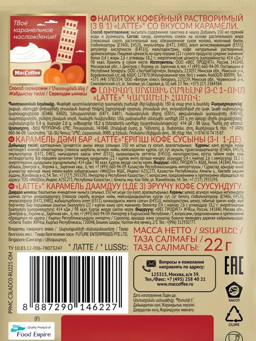 Кофейный напиток MacCoffee, 3 В 1, Карамель, 20 шт