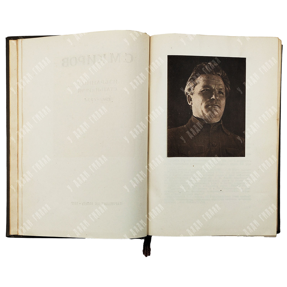 Киров С.М. Избранные статьи и речи 1912–1934. М: Партиздат ЦК ВКП(б), 1937.