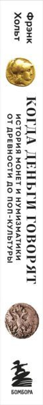 Когда деньги говорят. История монет и нумизматики от древности до поп-культуры. Фрэнк Хольт