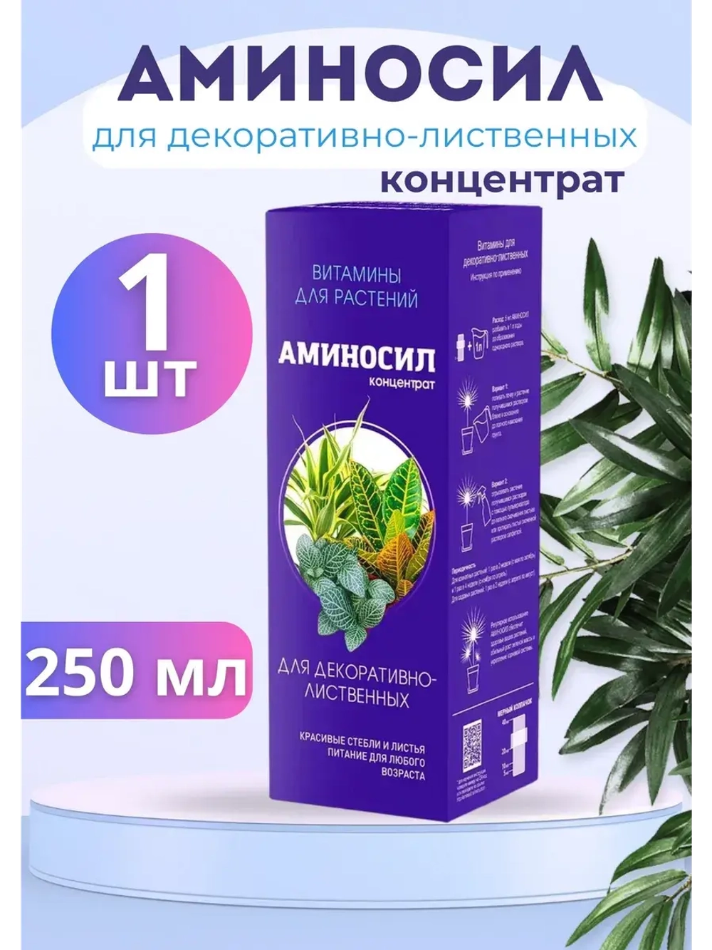 Аминосил для декоративно-лиственных удобрение 250мл конц