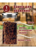 Банка 1200мл круглая с металлической крышкой *1шт