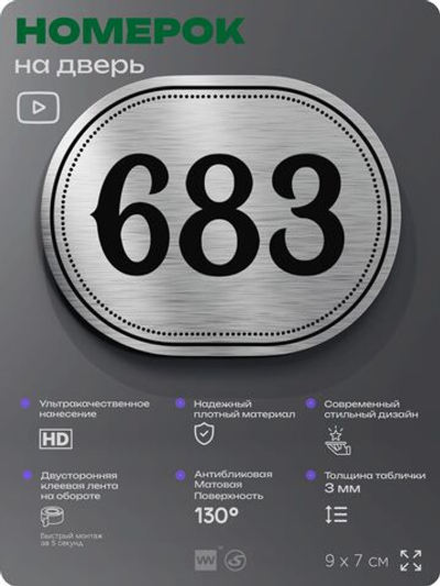 Номерок на дверь квартиры 683, для кабинета, офиса, шильдик 9 х 7 см, серебристый, Айдентика Технолоджи