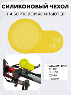 Силиконовый чехол на бортовой компьютер TF-100, LH-100, QS-S4 для электросамоката
