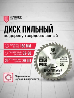 Диск пильный по дереву HeadRock 160x36Тx32-30