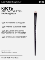 NONSTOPMAKEUP BS09 Smooth Shade Pencil Brush, Кисть для растушевки карандаша и теней. Премиум синтетика, черная, 1 шт.