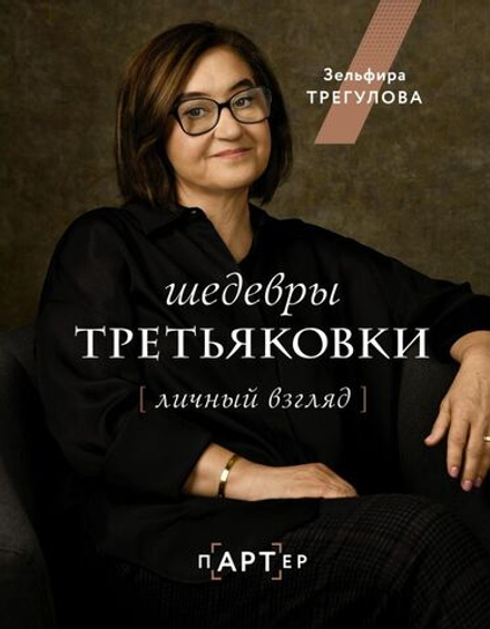 "Шедевры Третьяковки. Личный взгляд." Трегулова З.И.