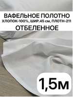 1,5м.Белое вафельное полотно для шитья, хлопок 100%, плотнность- 211, шир.-45 см, отрез 4.5х2м