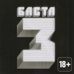 Баста - Баста 3 (CD) (2010)