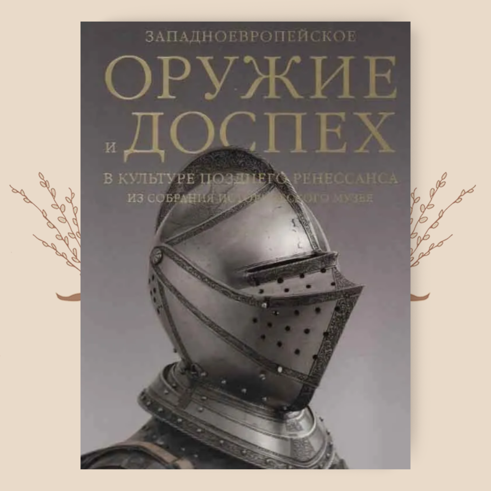 Западноевропейское оружие и доспехи позднего Ренессанса, Герасимова А.А.