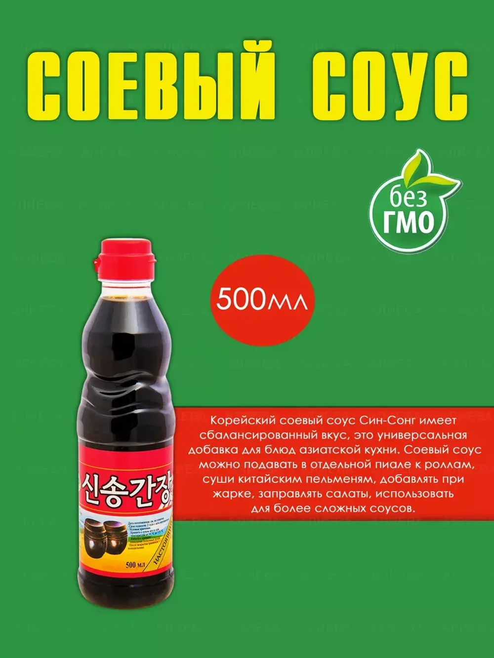 Корейский соевый соус Синг Сонг (500мл.)