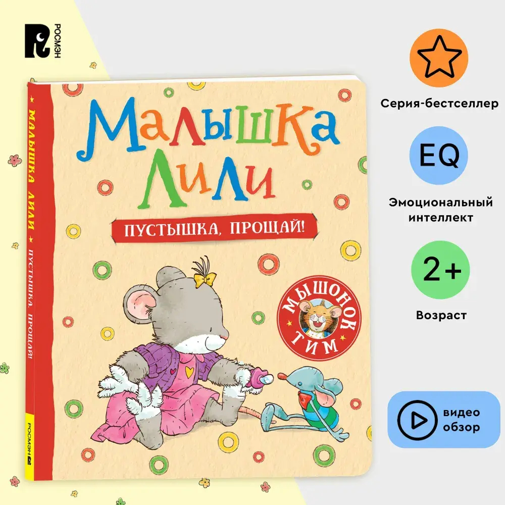 Малышка Лили. Пустышка, прощай!