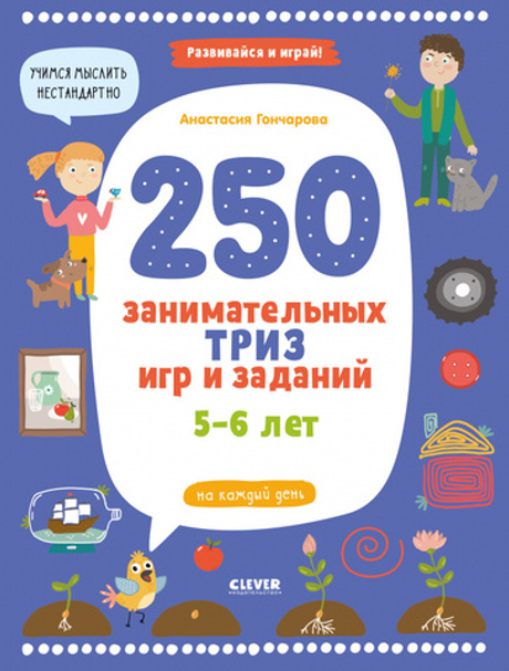 Развивайся и играй! 250 занимательных ТРИЗ игр и заданий на каждый день. 5-6 лет