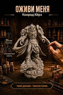 Фигурка, Конрад Кёрз (Konrad Curze), Warhammer 40 000, высота фигурки 25см, под покраску