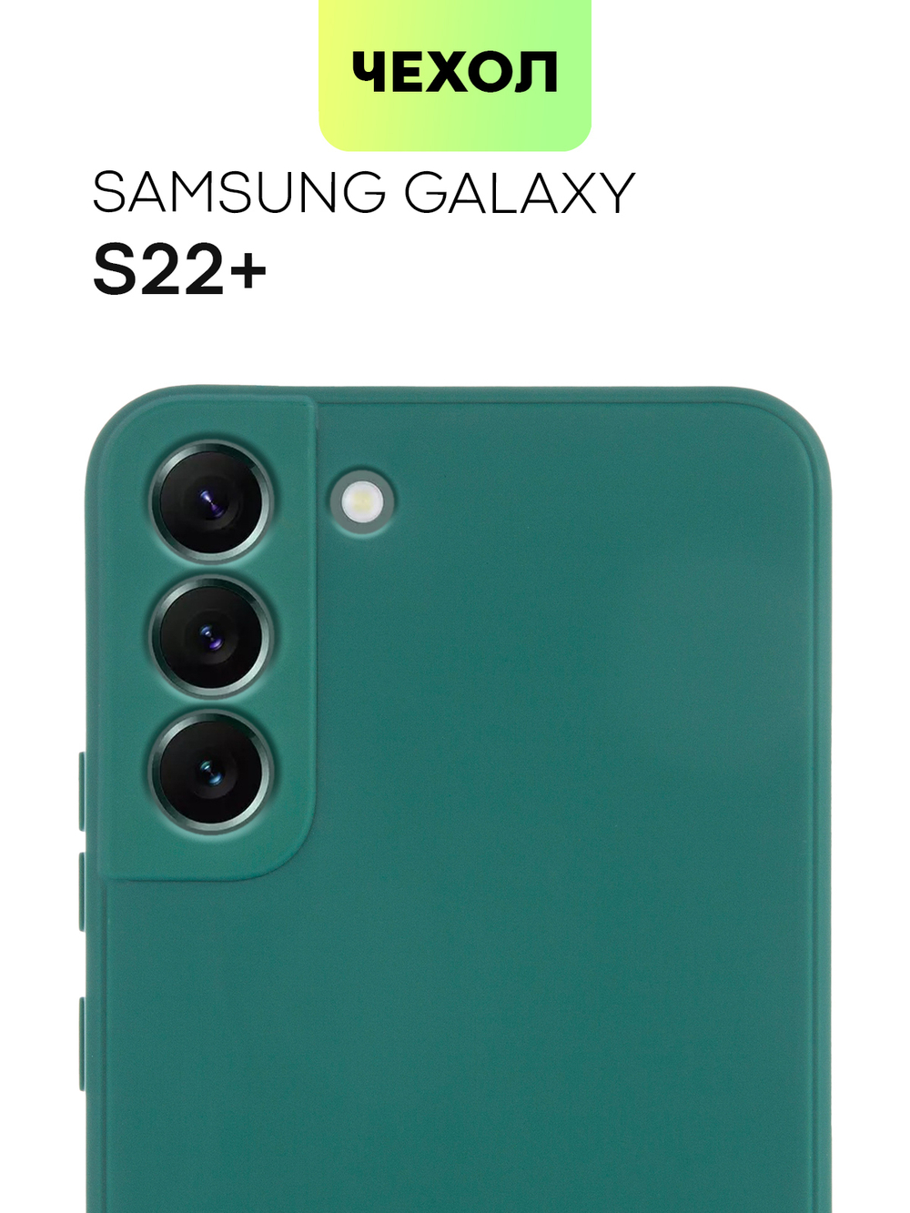 Чехол BROSCORP для Samsung Galaxy S22+ оптом (арт. SS-S22P-COLOURFUL-DARKGREEN)
