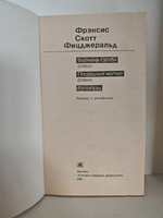 Великий Гэтсби. Последний магнат. Рассказы