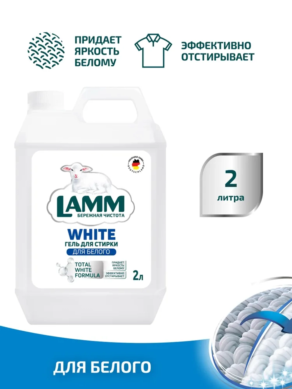 Средство для стирки жидкое гель для белого Lamm 2л