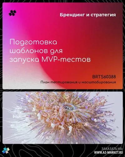 Подготовка шаблонов для запуска MVP-тестов