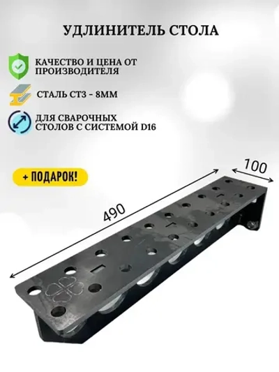 Удлинитель стола 490х100 (8мм), добавочная плита (блок), для оснастки сборочных, монтажных, сварочных столов d16