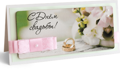 Открытка с надписью "С Днём свадьбы!"