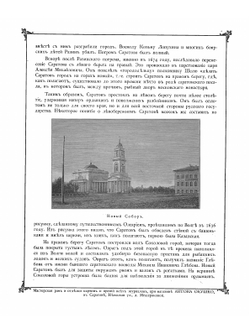 Альбом видов города Саратова с историческим описанием | Хованский Николай Федорович