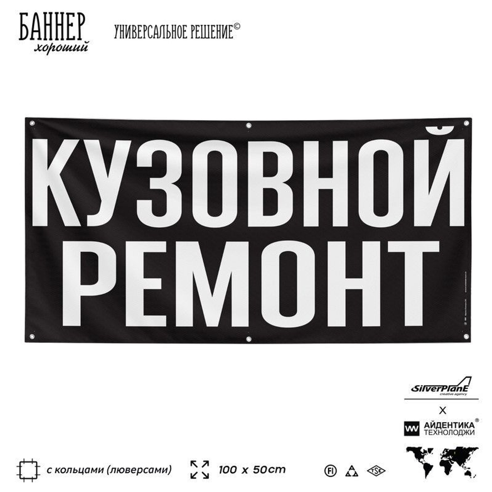 Рекламная вывеска баннер КУЗОВНОЙ РЕМОНТ для автосервиса, SIlverPlane x Айдентика Технолоджи