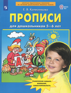 Прописи для дошкольников 5-6 лет