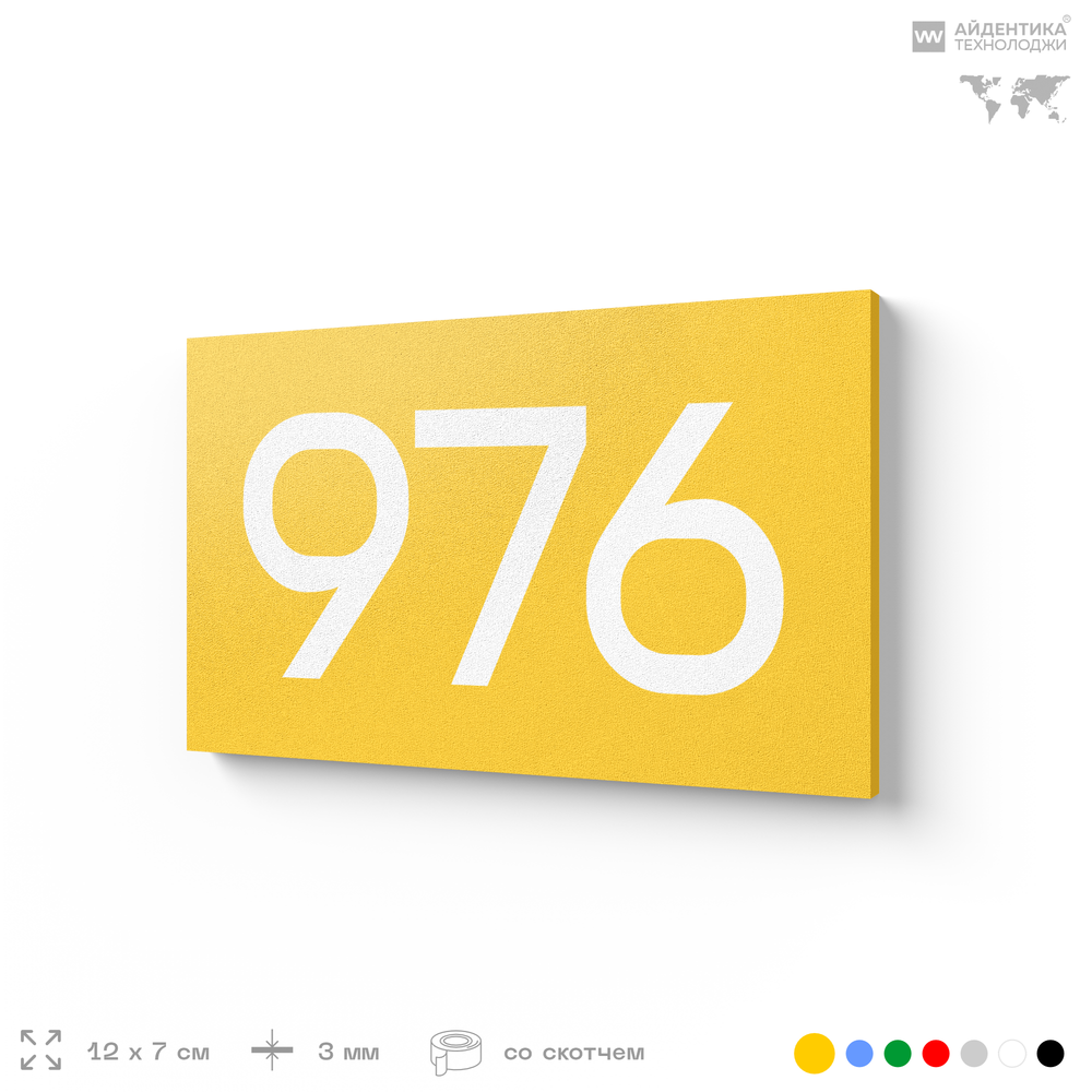 Номер на дверь 976, табличка на дверь для офиса, квартиры, кабинета, аудитории, склада, желтая 120х70 мм, Айдентика Технолоджи