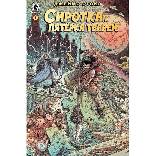 Графический роман Сиротка и пятерка тварей. Выпуск 1