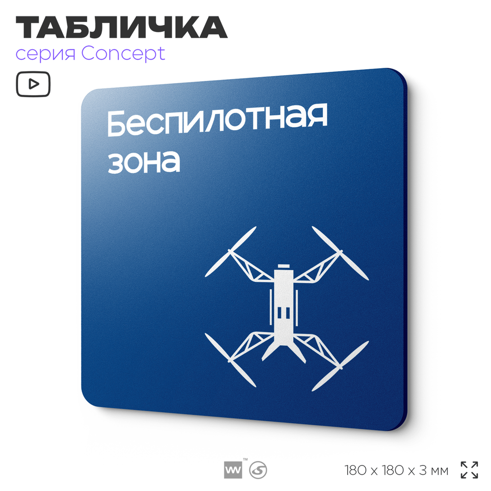 Табличка Беспилотная зона, на дверь и стену, информационная и навигационная, серия CONCEPT, 18х18 см, пластиковая, Айдентика Технолоджи