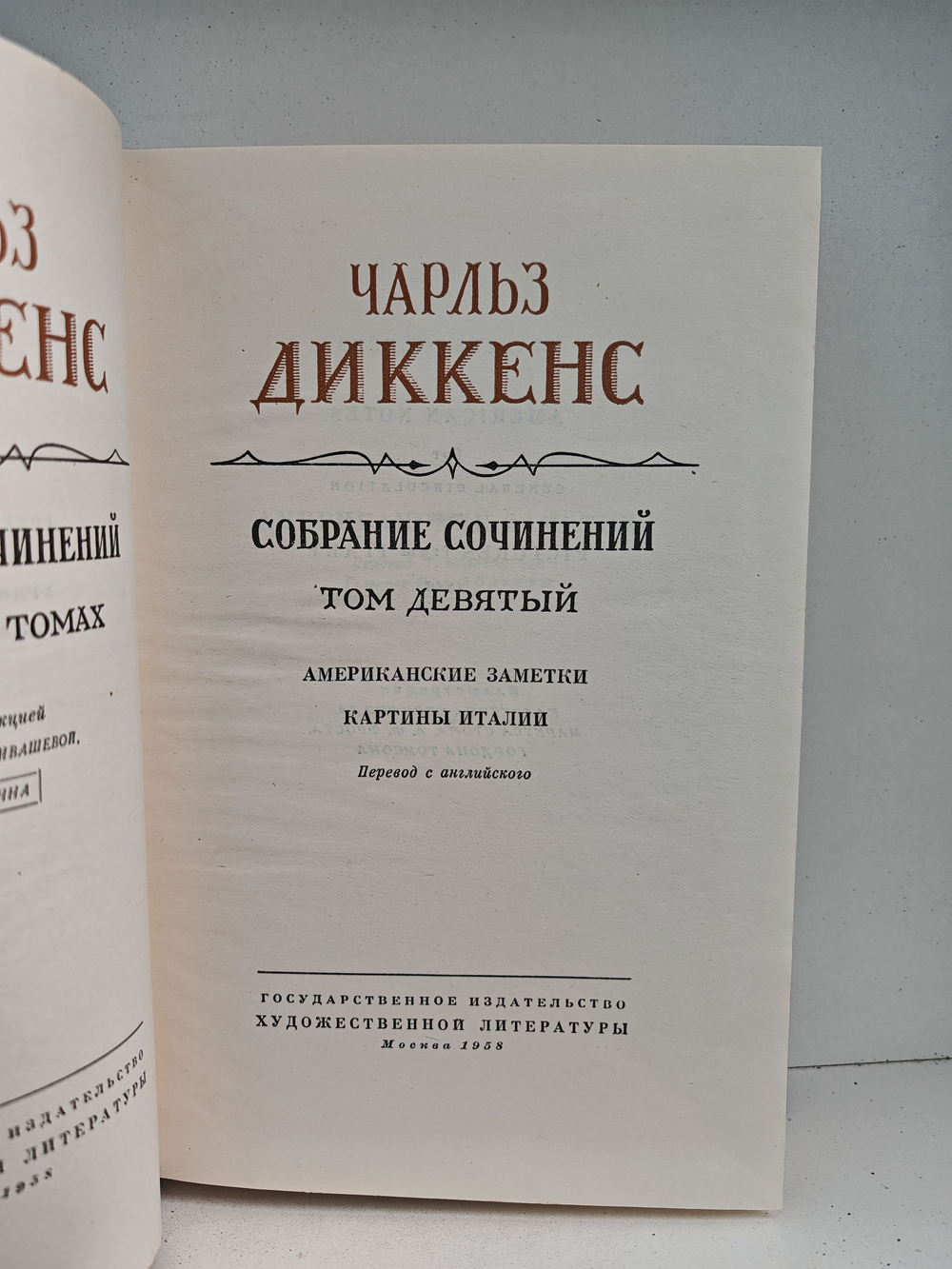 Чарльз Диккенс. Собрание сочинений в тридцати томах. Том 9. Американские заметки. Картины Италии