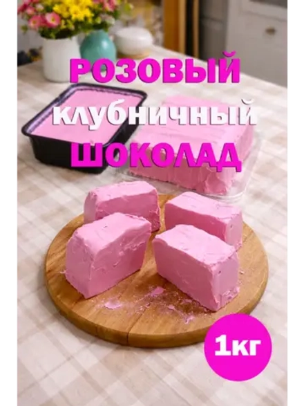 Шоколад 1кг розовый натуральный, премиум качество